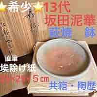 ⭐️希少⭐️山口県指定無形文化財　13代 坂田泥華　萩焼 鉢　共箱・陶歴・直筆紙 Amazon.co.jp: 山口県指定無形文化財 13代 坂田泥華 萩焼 鉢 共