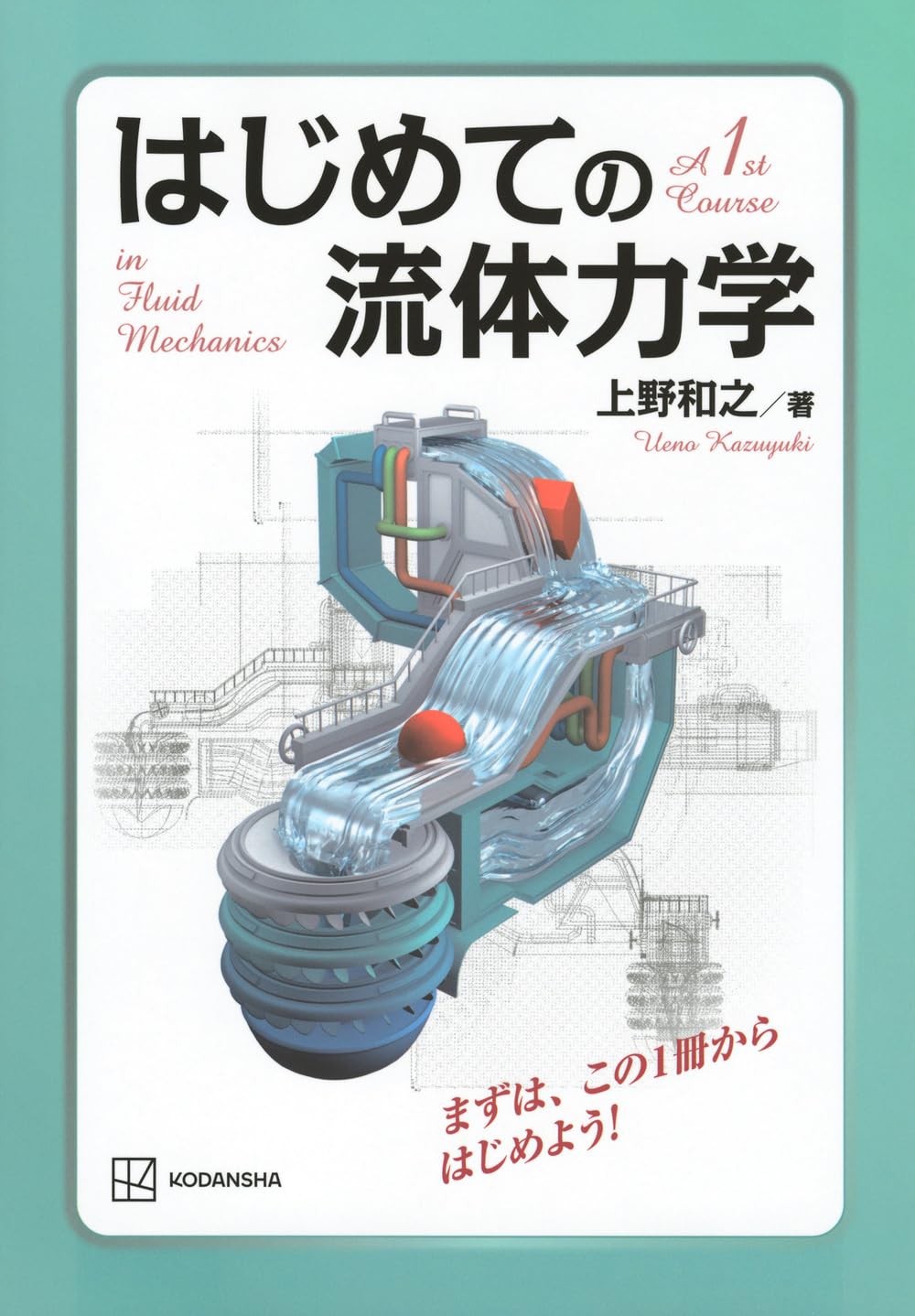 流れの力学を奏でる方程式：CFDの礎として――近刊『流れの方程式