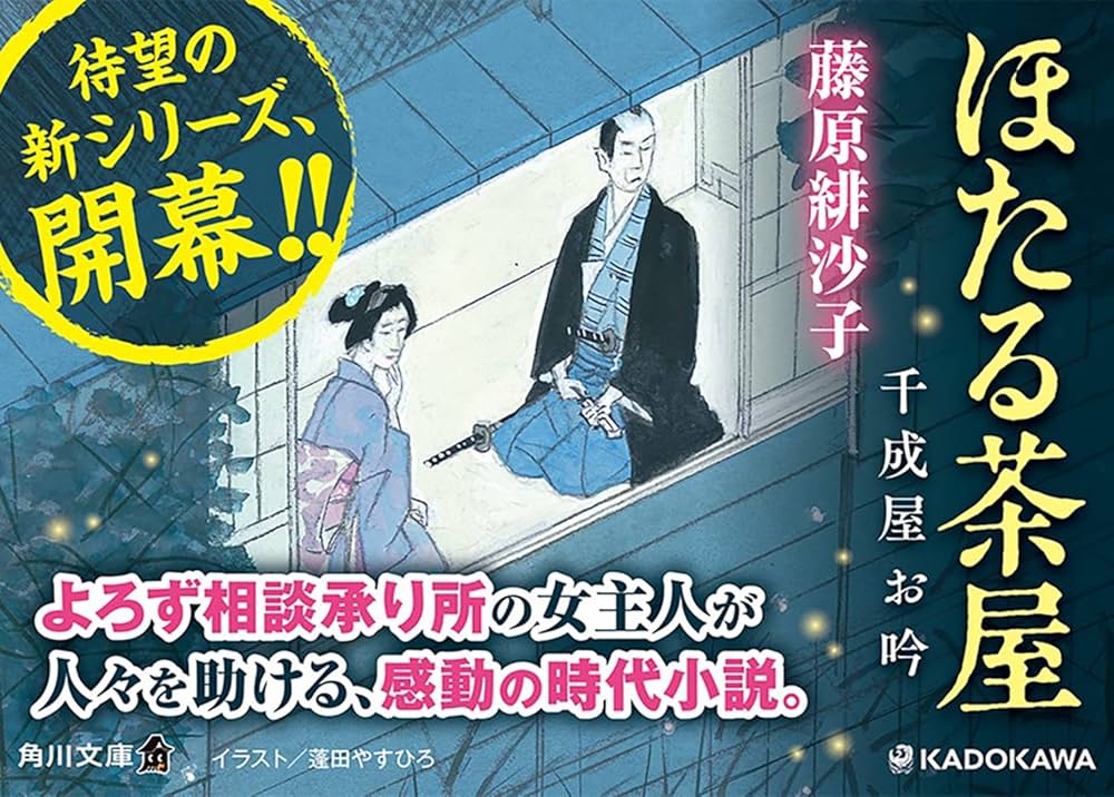 Amazon.co.jp: ほたる茶屋 千成屋お吟 (角川文庫) : 藤原 緋沙子: 本
