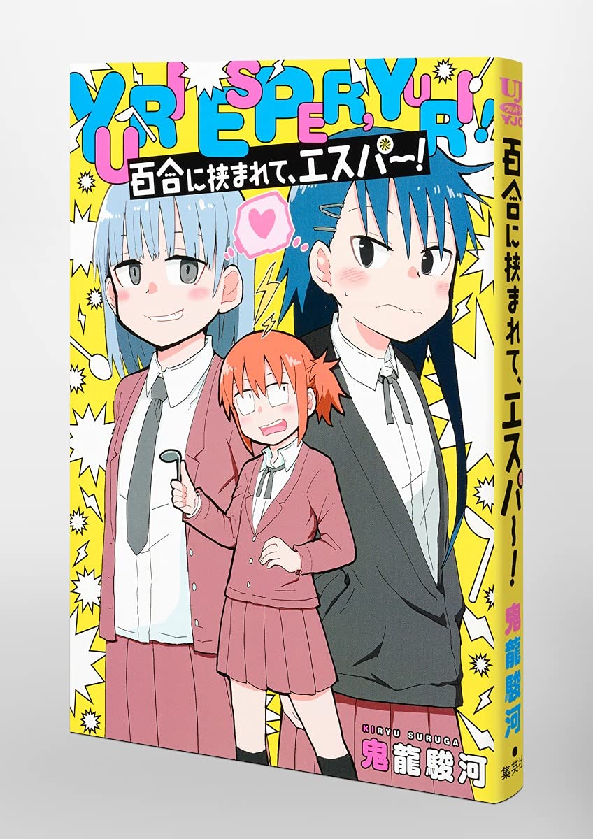 百合に挟まれて エスパー ヤングジャンプコミックス 鬼龍 駿河 本 通販 Amazon