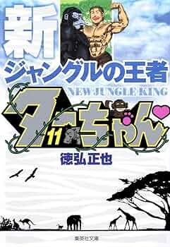 ジャングルの王者ターちゃん Amazon.co.jp: 放送開始25周年記念企画 ジャングルの王者ター