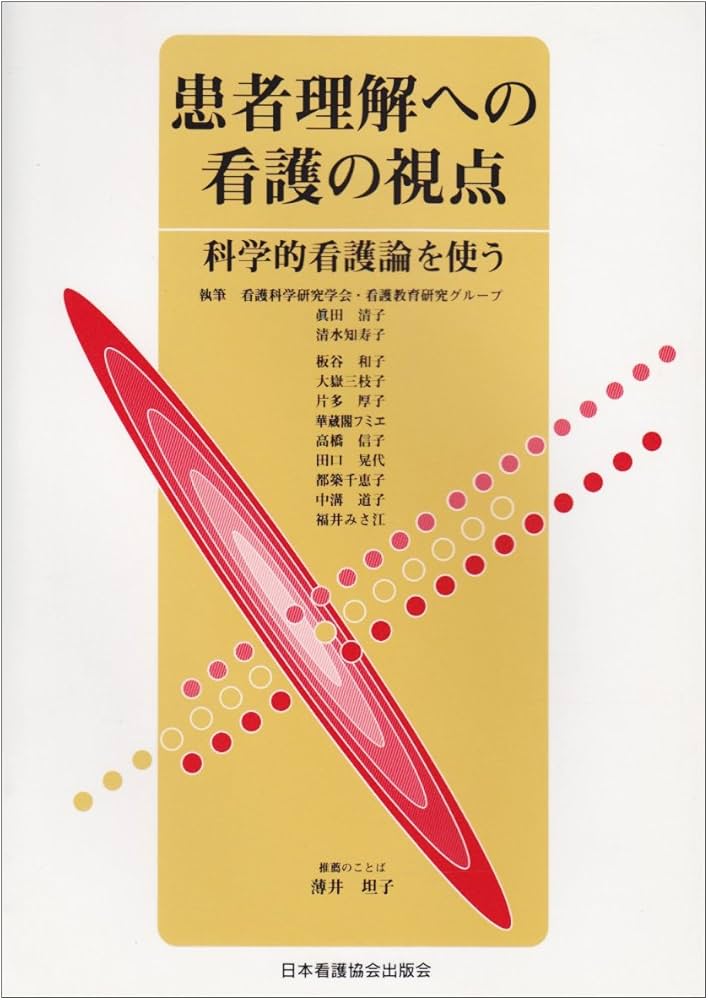 Amazon.co.jp: 患者理解への看護の視点: 科学的看護論を使う : 眞田