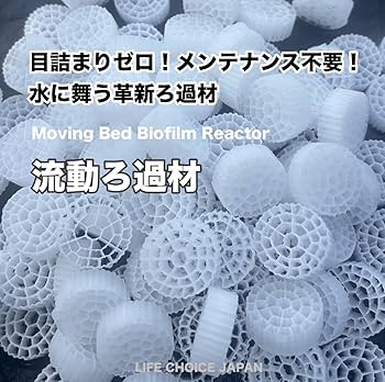 Amazon.co.jp: LIFE CHOICE JAPAN]流動濾過材 MBBR ろ材 水槽 生物ろ過