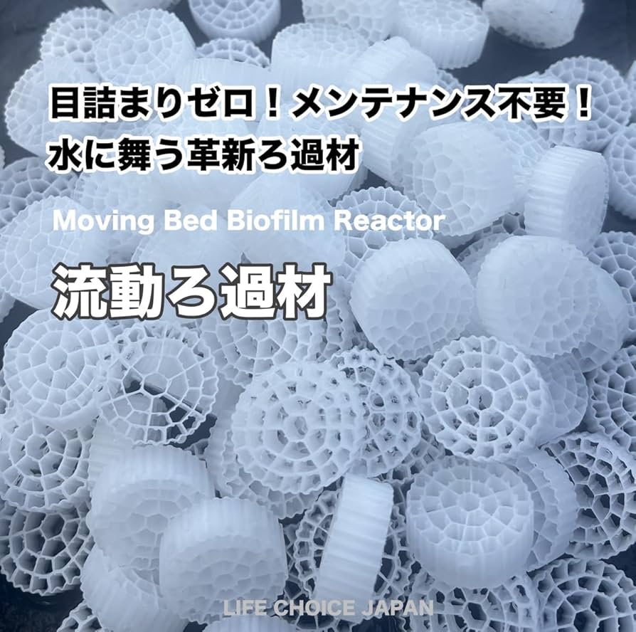 Amazon.co.jp: LIFE CHOICE JAPAN]流動濾過材 MBBR ろ材 水槽 生物ろ過