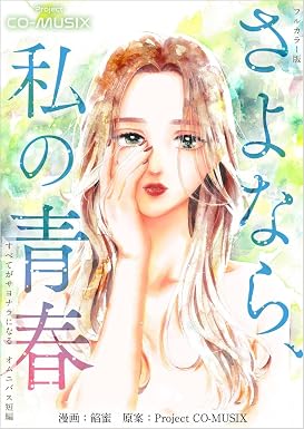 さよなら、私の青春 ―すべてがサヨナラになる オムニバス短編 ―【フルカラー版】 (ティアード)
