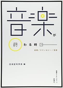 音楽が終わる時