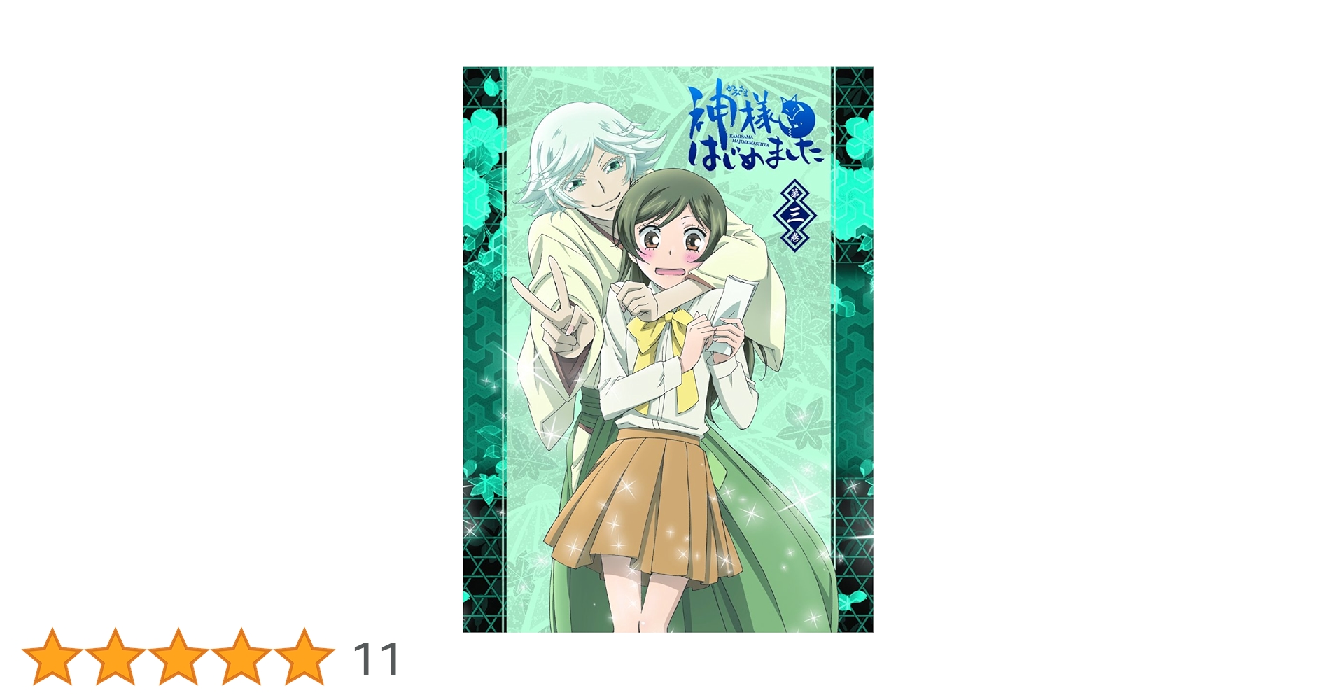 神様はじめました 特装版 ３巻セット 神様はじめました 特装版 3巻セット Amazon.co.jp: 神様はじめ