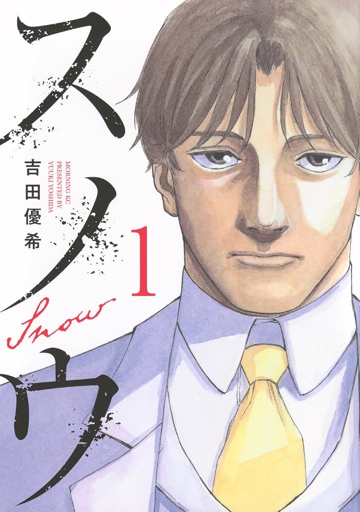 スノウ(1) (モーニングKC) | 吉田 優希 |本 | 通販 | Amazon