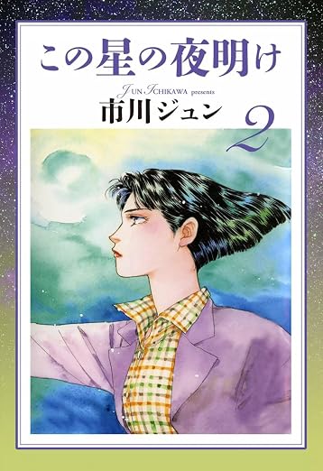 この星の夜明け 2巻