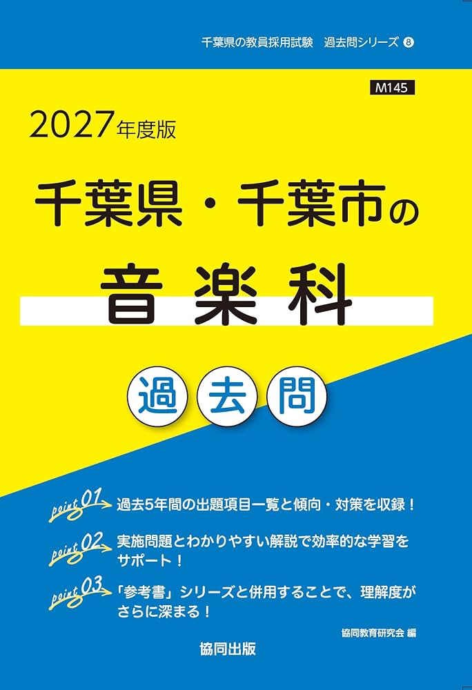 2027年度版 千葉県・千葉市の音楽科 過去問 (千葉県の教員採用試験