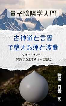Amazon.co.jp: 量子陰陽学入門: 古神道と言霊で整える運と波動 eBook