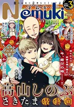 Nemuki+ (ネムキプラス) 2026年 3月号 [雑誌] | 朝日新聞出版 |本