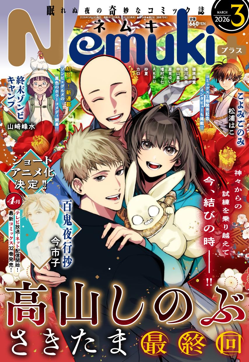 h*✨様 ネムキ3月号VOl.60 Nemuki+ (ネムキプラス) 2026年 3月号 [雑誌] | 朝日新聞出版 |本