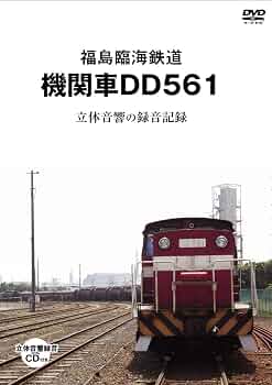 立上がる八戸臨海鉄道機関車ＤＤ563～ [DVD](中古品) Amazon.co.jp: 福島臨海鉄道 機関 車DD561立体初回 [DVD] : DVD