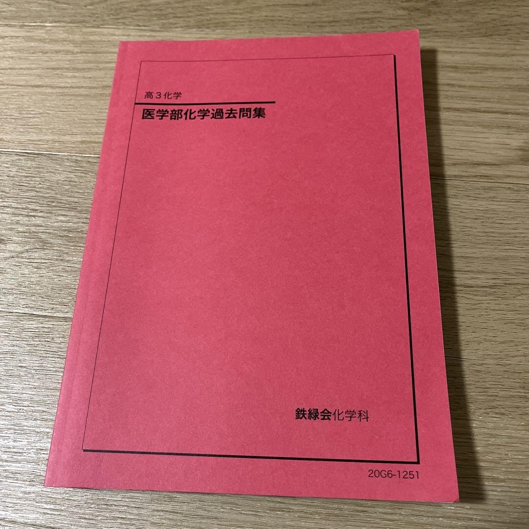 Amazon.co.jp: 鉄緑会 医学部化学過去問題集 医学部 化学 : おもちゃ