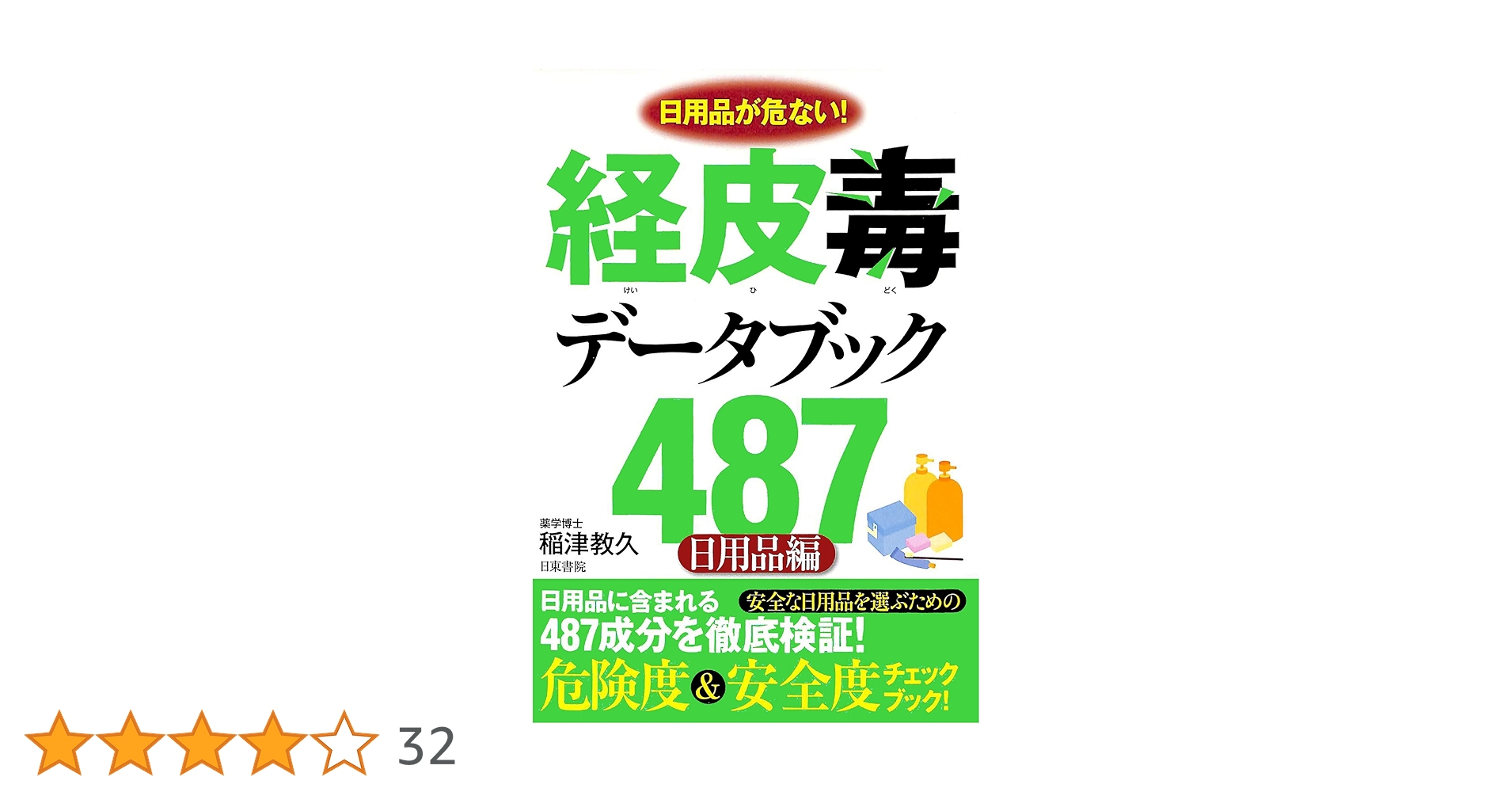 経皮毒データブック487（日用品編） | 稲津 教久 | 医学・薬学