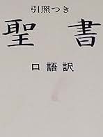 JCO53 口語訳大型引照つき聖書・クロス装 | 日本聖書協会, 日本聖書