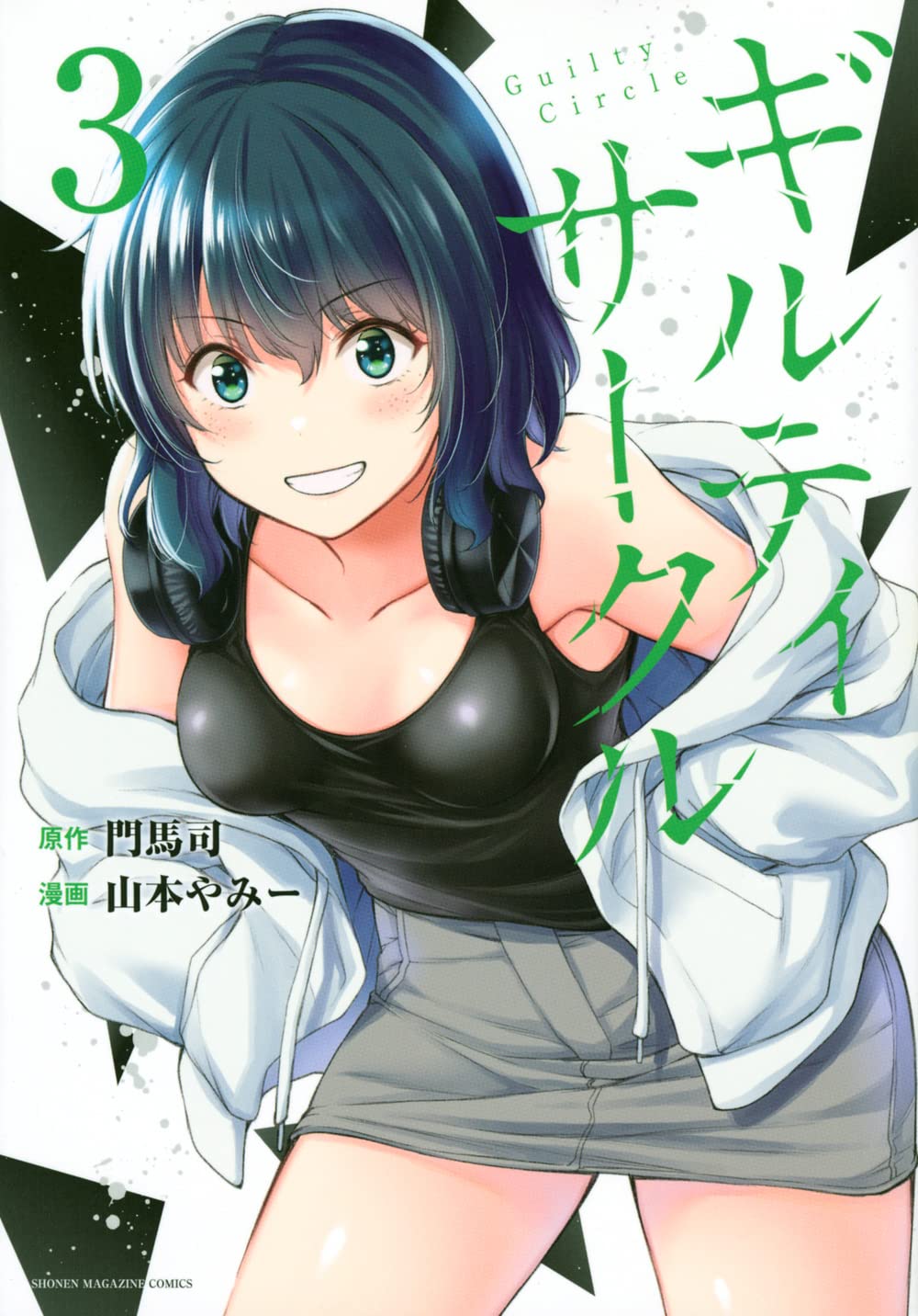 ギルティサークル(3) (KCデラックス) | 山本 やみー, 門馬 司 |本