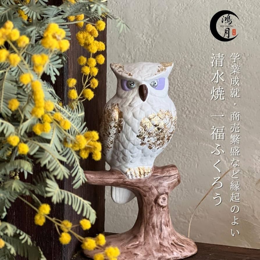 Amazon.co.jp: 鴻月 フクロウ 置物 玄関 かわいい 京焼 清水焼