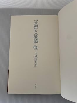 瞑想と経験〈新装版〉 | 玉城 康四郎 |本 | 通販 | Amazon