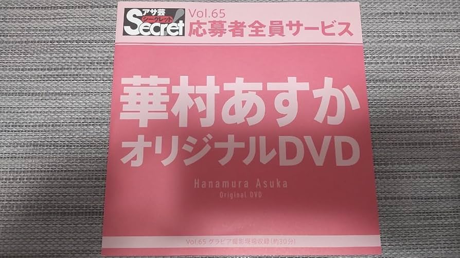 Amazon.co.jp: 華村あすか アサ芸シークレット Vol.65 