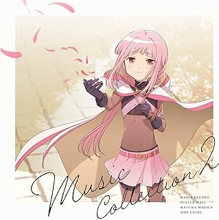 「マギアレコード 魔法少女まどか☆マギカ外伝」 Music Collection 2(初回仕様限定盤)