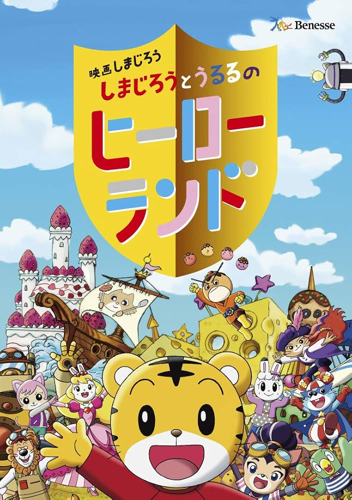 Amazon.co.jp: 映画しまじろう『しまじろうとうるるのヒーローランド
