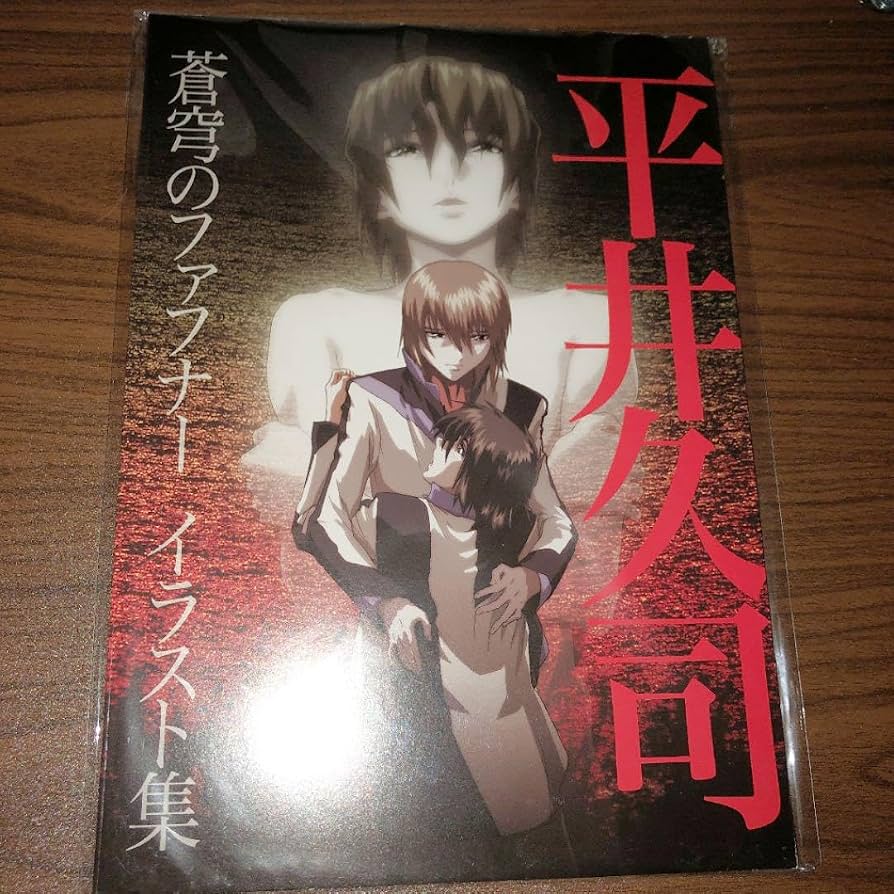 平井久司 画集 illustration works 蒼穹のファフナー 蒼穹のファフナー