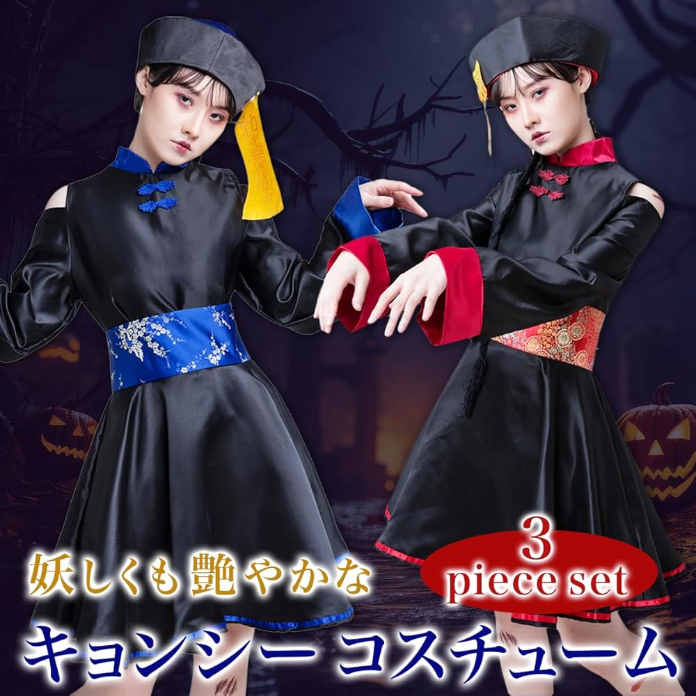 Amazon.co.jp: [TSUKUMIRU] キョンシー コスプレ ハロウィン