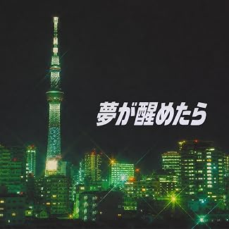 [Single] 古燈直人 – 夢が醒めたら [2026.06.24][MP3+Flac]