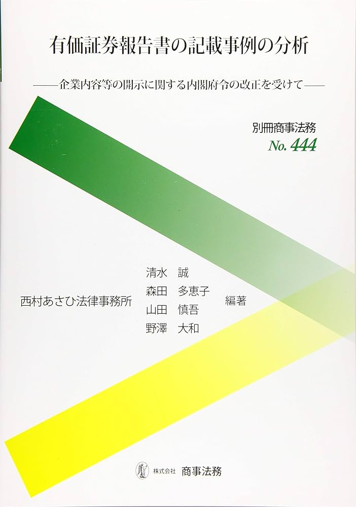 Amazon.co.jp: 別冊商事法務No.444 有価証券報告書の記載事例の分析