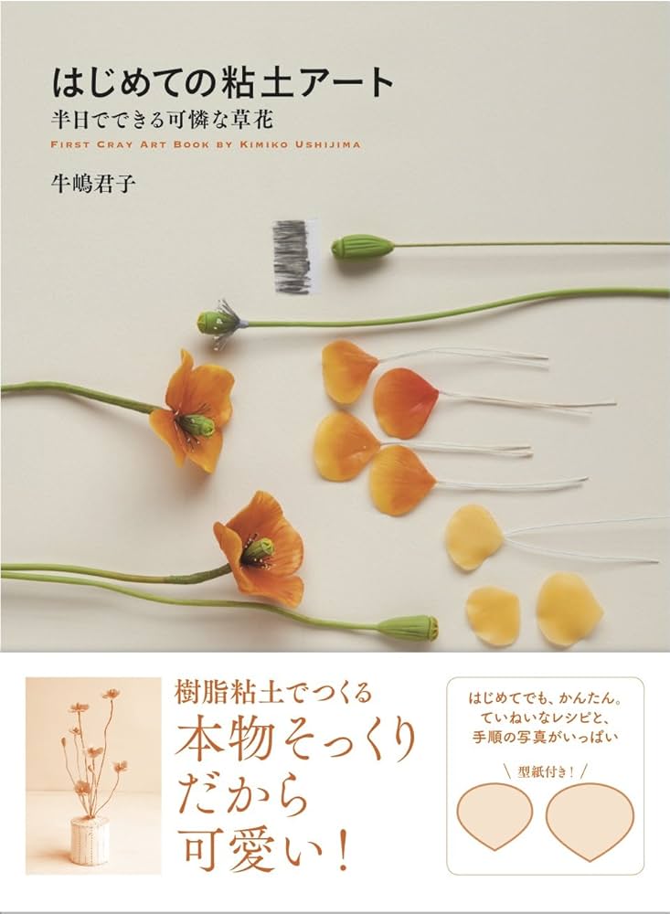 はじめての粘土アート 半日でできる可憐な草花 | 牛嶋 君子 |本 | 通販 