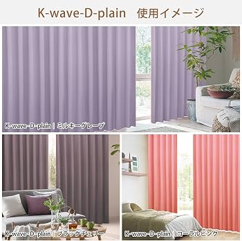 Amazon｜カーテンくれない 1級 遮光カーテン「K-wave-D-plain」 日本製