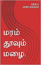 மரம் தூவும் மழை. (Tamil Edition)