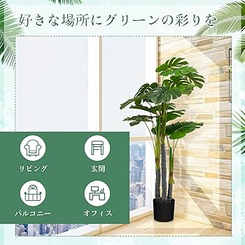 Amazon｜Giantex 人工観葉植物 モンステラ 大型 フェイクグリーン 高さ