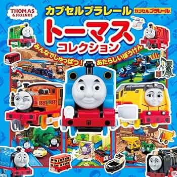 カプセルプラレール カプセルプラレール すてきなホリデー行楽列車編｜商品情報｜タカラ