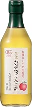 内堀醸造 有機純りんご酢 360ml 有機JAS認証取得 純リンゴ酢 無糖 お酢 りんご酢 りんご リンゴ酢 ジュース 希釈用