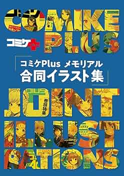 Amazon.co.jp: コミケPlusメモリアル 合同イラスト集 : 有限会社