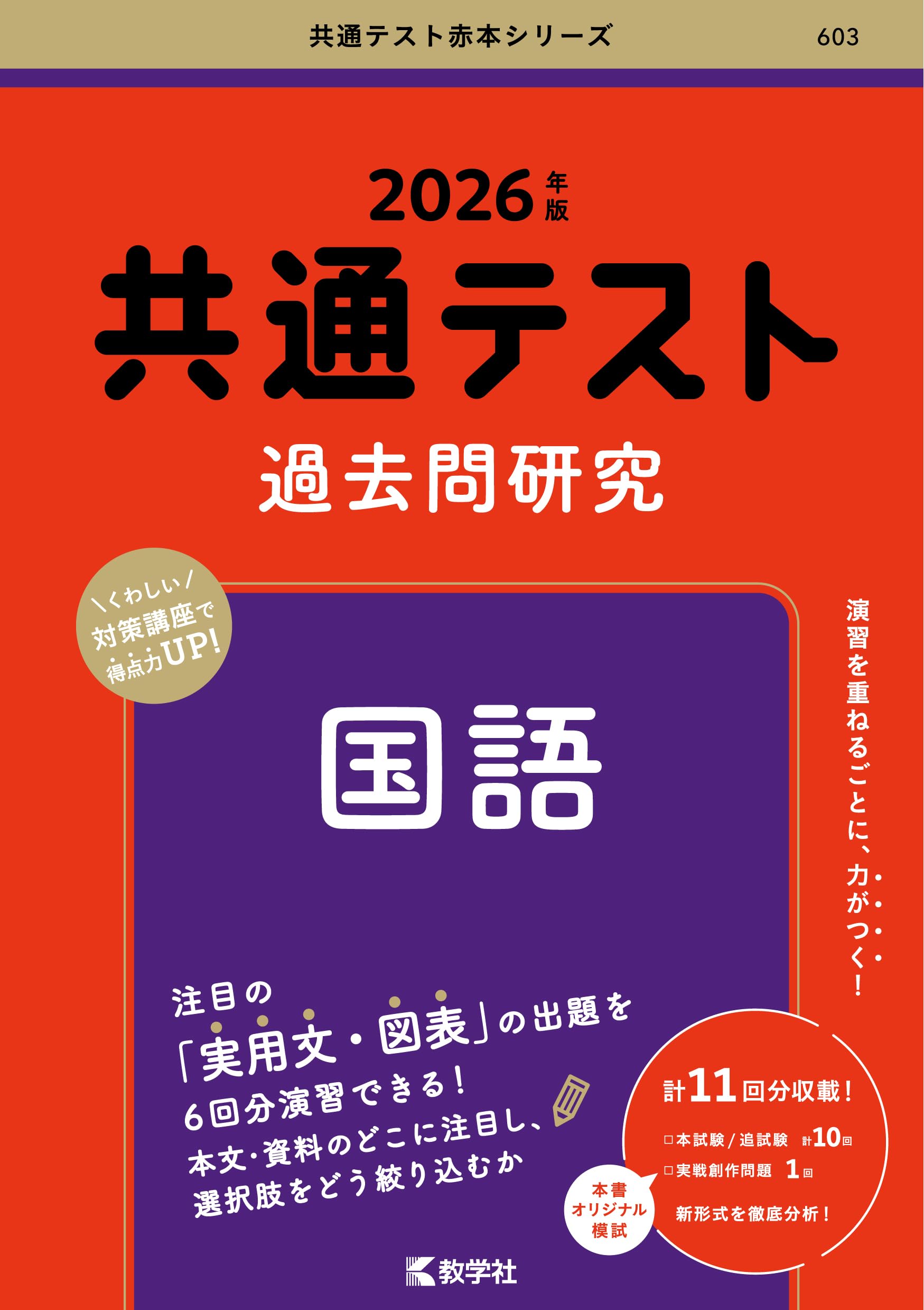 共通テスト過去問研究 国語 (2026年版共通テスト赤本シリーズ) | 教学 