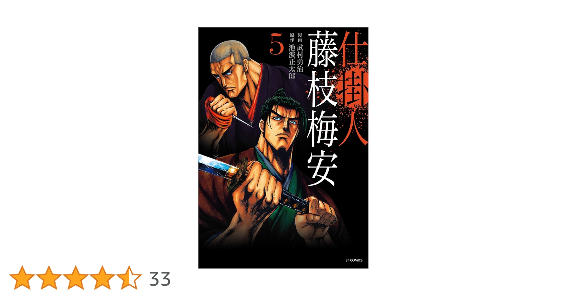 仕掛人 藤枝梅安 5 (SPコミックス) | 武村 勇治, 池波 正太郎