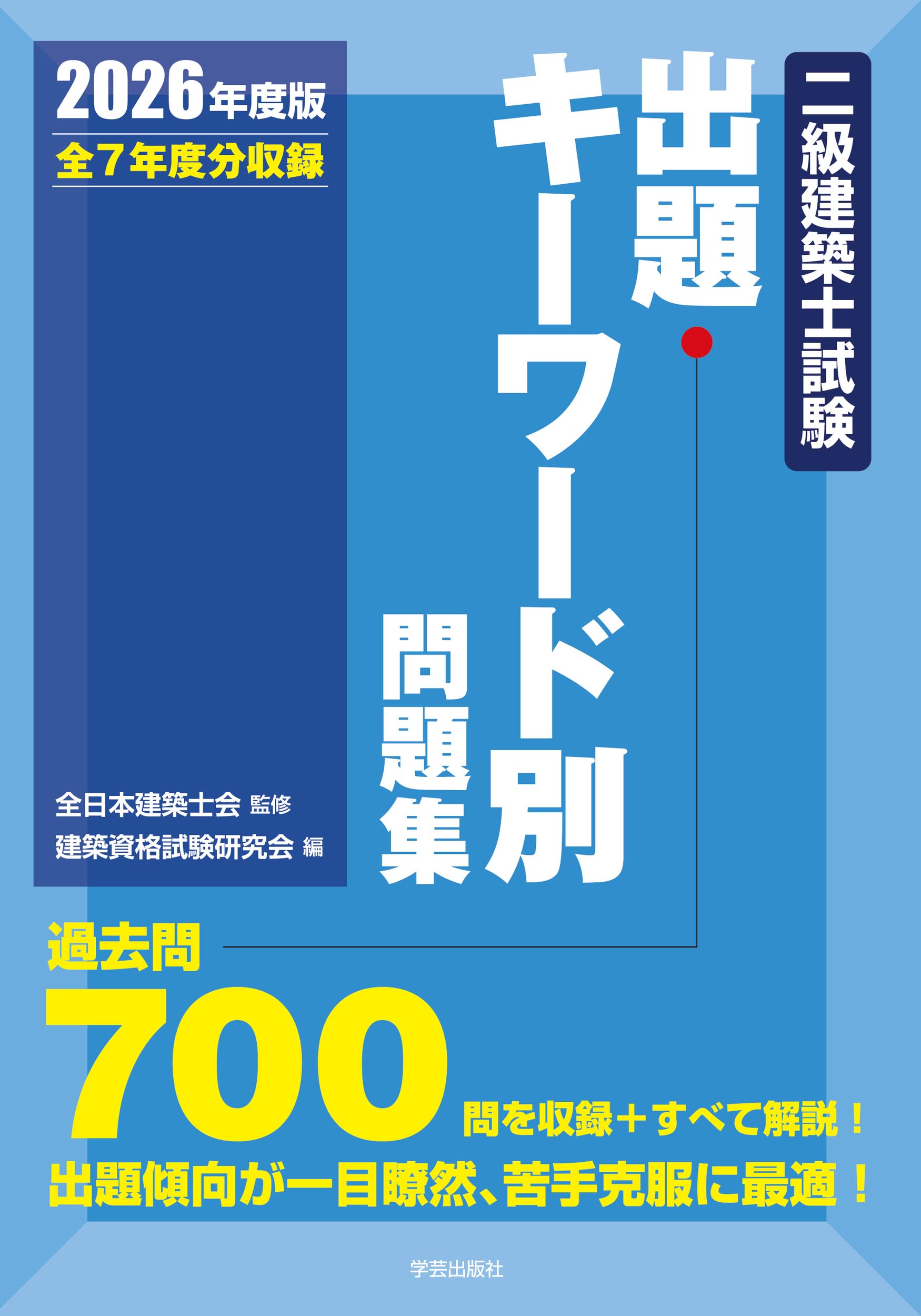 二級建築士2026年度 2026年度版 わかって合格 (うか)る二級建築士 基本テキスト