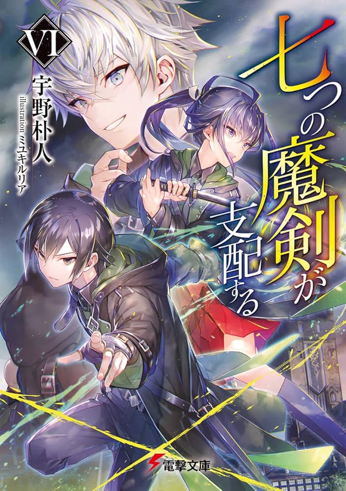 Amazon.co.jp: 七つの魔剣が支配するVI (電撃文庫) : 宇野 朴人