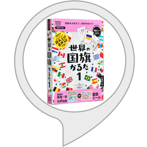 Amazon.co.jp: 世界の国旗かるた1 : Alexa Skills