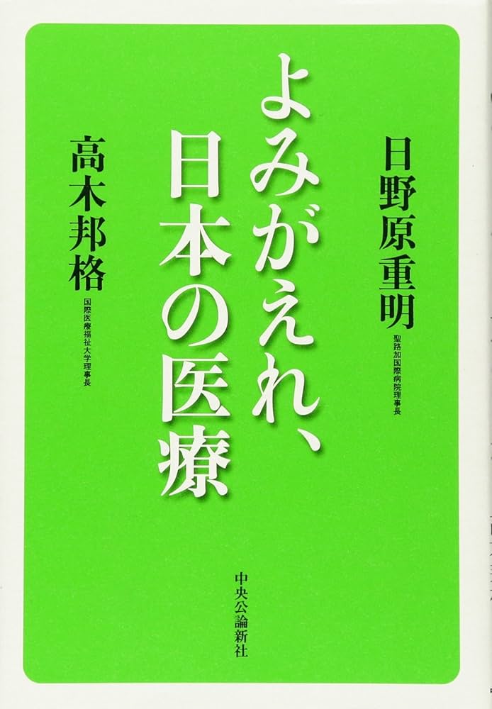 よみがえれ、日本の医療 | 日野原 重明, 高木 邦格 |本 | 通販 | Amazon