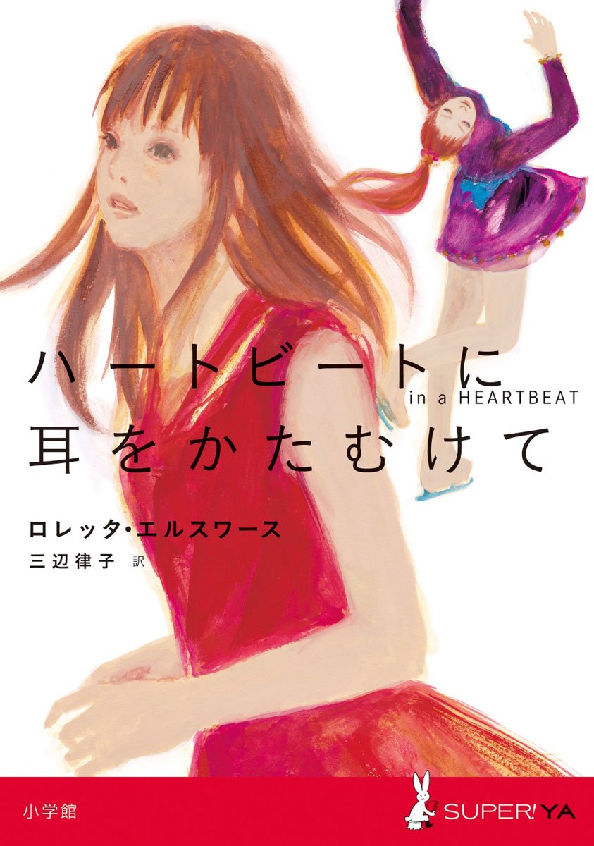 Amazon.co.jp: ハートビートに耳をかたむけて (SUPER!YA) : ロレッタ
