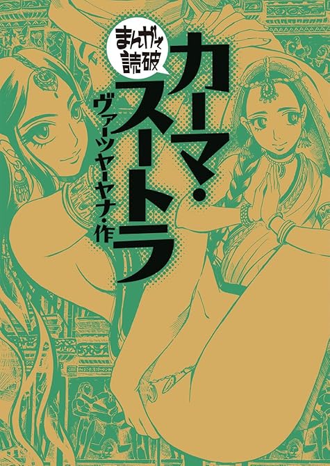 『カーマ・スートラ(まんがで読破)』の表紙イラスト 電子書籍 漫画