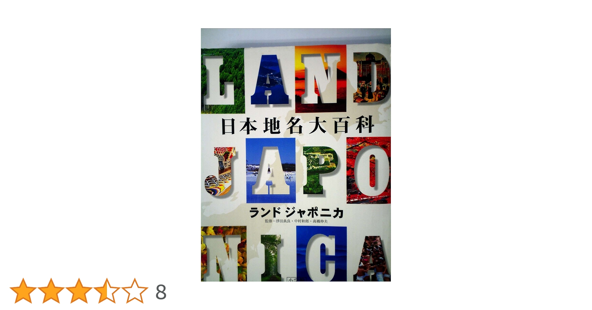 日本地名大百科 : ランドジャポニカ Amazon.co.jp: 日本地名大百科: ランドジャポニカ : 本