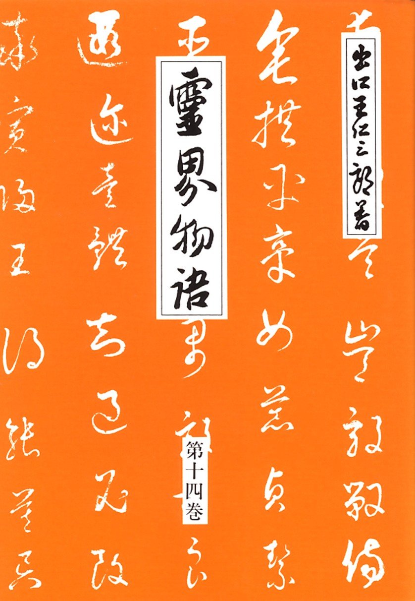 Amazon.co.jp: 霊界物語第14巻 (如意宝珠 丑の巻) : 出口 王仁三郎