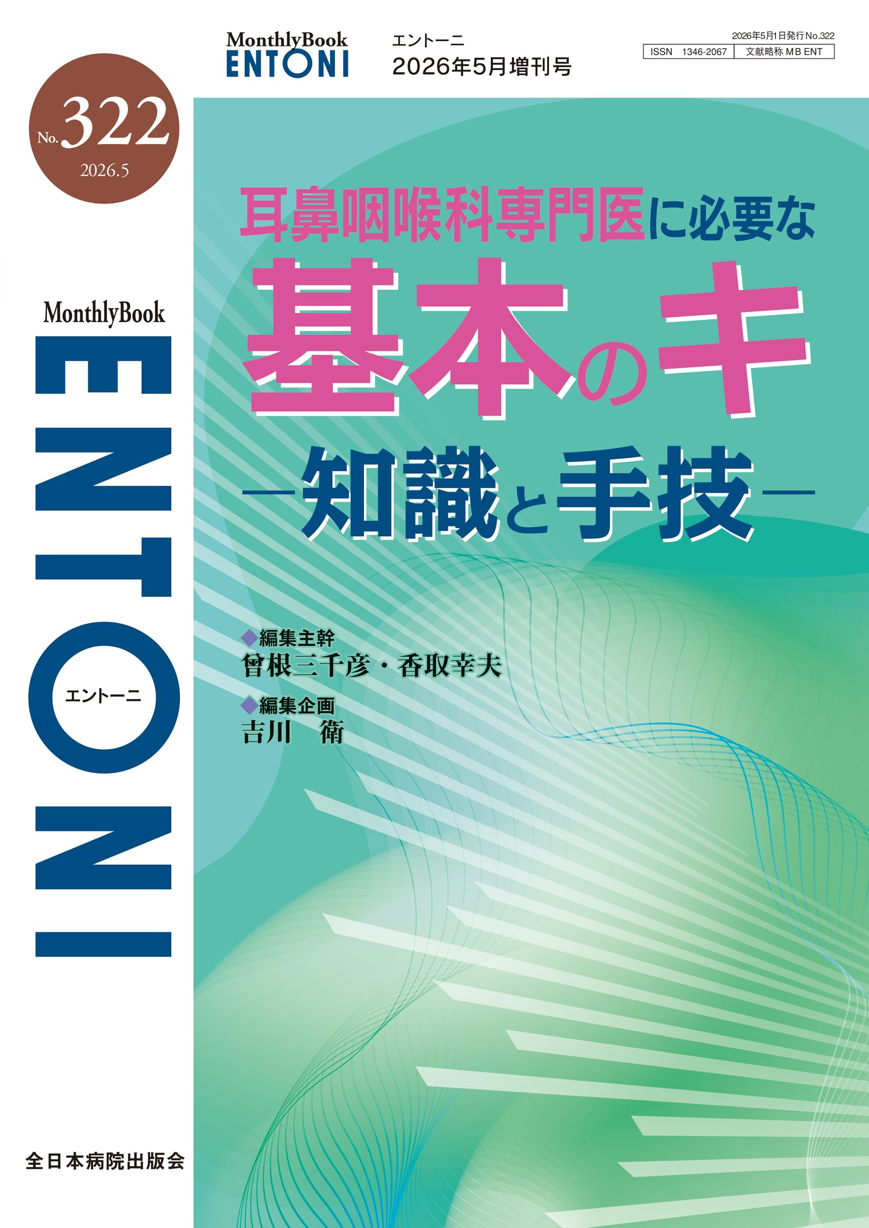 耳鼻咽喉科専門医に必要な基本のキー知識と手技ー(MB ENTONI