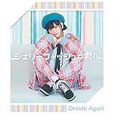 ジェリーフィッシュな君へ〔初回限定盤(CDS+DVD)〕
